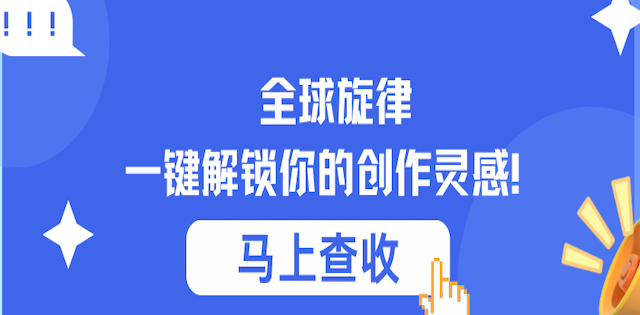 全球旋律，一键解锁你的创作灵感！