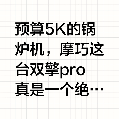 摩巧双擎pro半年真实使用感受！