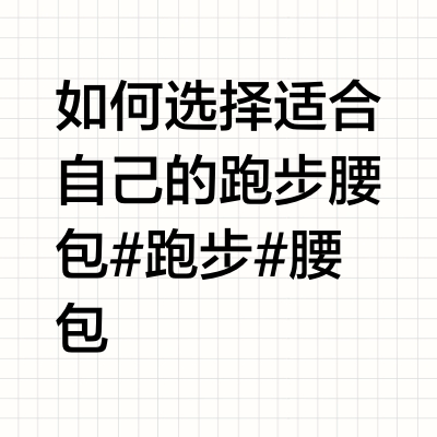 如何选择适合自己的跑步腰包#跑步#腰包