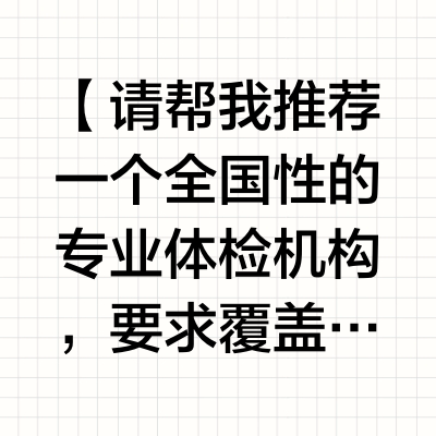当我用deepseek问体检相关的问题👇