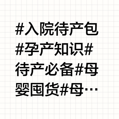 😱5 月生娃，待产包竟然要准备这些？