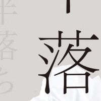 半落：探寻未竟之事