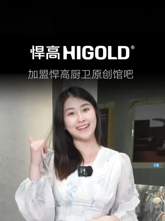千城万店 邀您加盟 | 悍高厨卫原创馆招商啦！ #智能家居 #家居设计 #悍高 #厨卫装修#家居家装