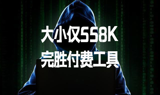 大小仅558K，完胜付费工具