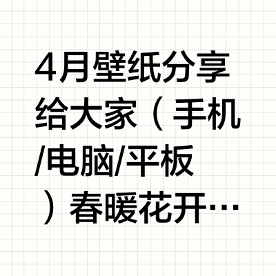 4月壁纸分享给大家（手机/电脑/平板）春暖花开的季节~一起出去散步呀~ #Ojisan##MIDORI##壁纸分享#
