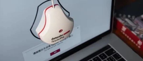 影像后期前的必备步骤——使用校色仪校准显示器