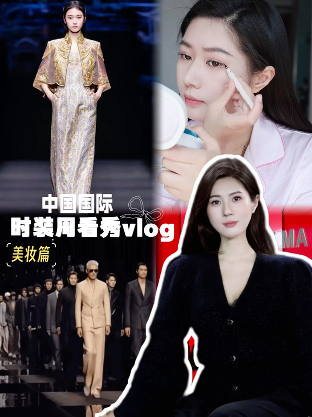 中国国际时装周看秀vlog | 美妆篇