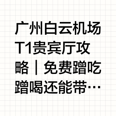 ✨ 白云机场贵宾厅攻略｜还能带啤酒上飞机