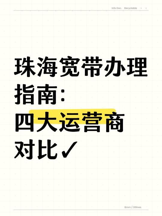 珠海宽带办理指南‼️四大运营商对比✓