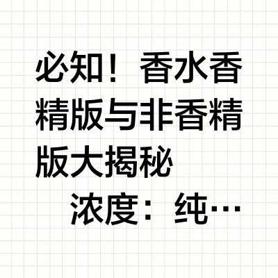 香精版与非香精版的香水，这几点大不同