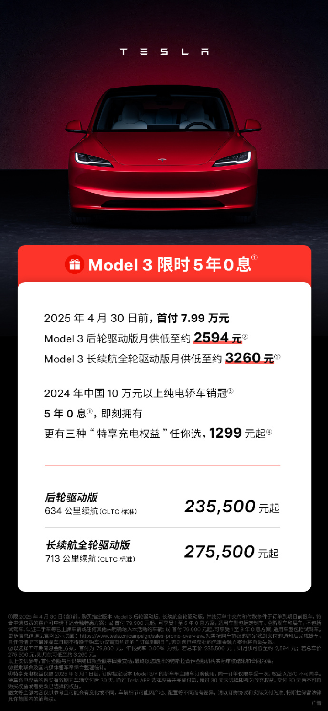 特斯拉推出限时购车权益，焕新Model Y 三年0息 / Model 3 五年0息