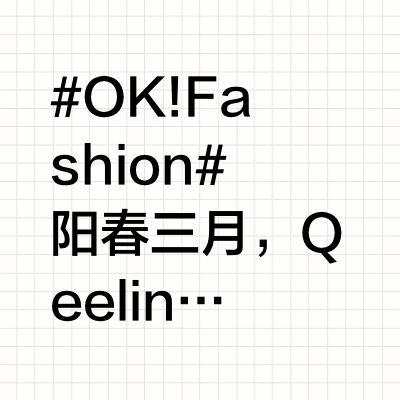 #OK!Fashion# 阳春三月，Qeelin麒麟于上海养云安缦酒店，以一场「麒」趣满园的高级珠宝展，构筑了一座可游可佩的文化秘境。通过“五重麒迹”的沉浸式漫游，每一件珠宝都演化成东方宇宙观的微型图