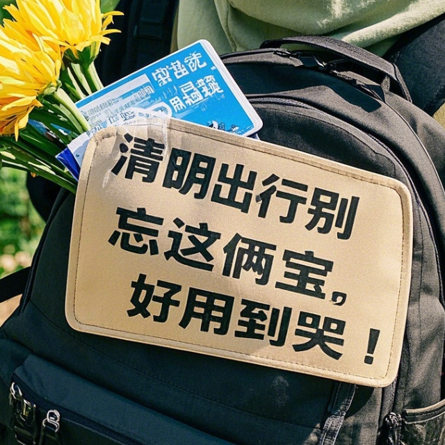 清明出行别忘这俩宝，好用到哭！​