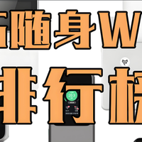 5G随身wifi电脑游戏专用，5G随身WiFi销量与口碑排行榜第一名