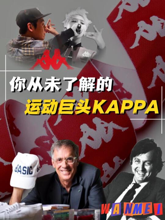 「除去Omini Logo Kappa还剩下什么？」