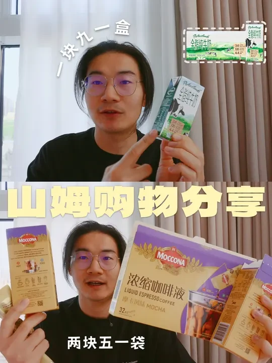 山姆购物分享｜摩可纳浓缩咖啡液和最便宜的常温奶 #山姆购物分享 #山姆新品测评 #美食开箱 #牛奶 #咖啡
