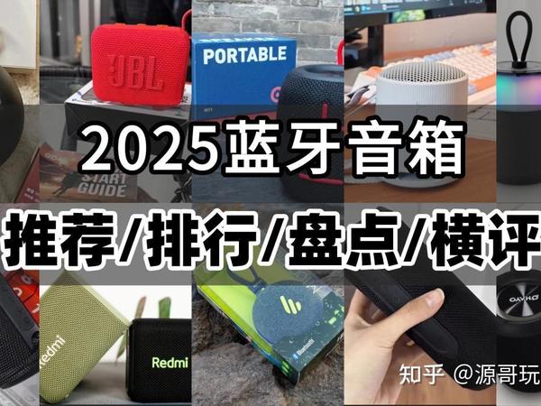 蓝牙音箱什么品牌好一点？2025平价蓝牙音箱推荐，发烧友推荐十大口碑最好蓝牙音箱品牌！