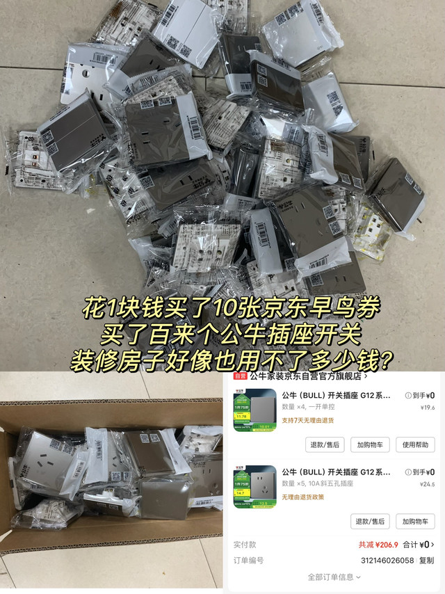 京东自营花一块钱买了百来个公牛插座开关，装修不花钱系列！