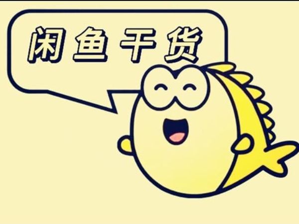 网购二手新攻略：闲鱼购物防“翻车”经验分享