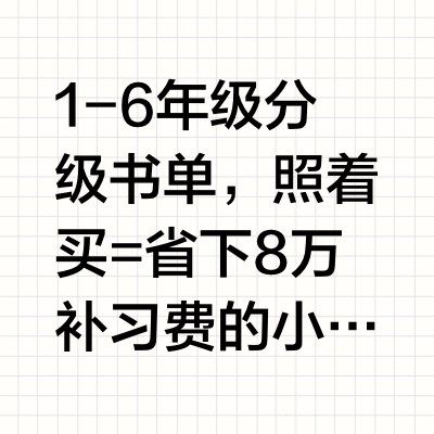 25年北京顶尖小学：100本必读书单汇总！