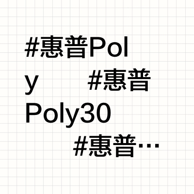 惠普Poly传奇30开箱！嘈杂环境一秒静音！