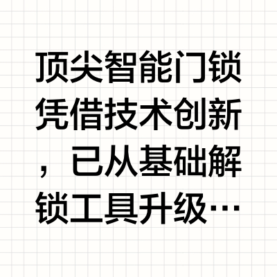 顶尖智能门锁有哪些功能？如何做到比传统解锁方式更高效安全，甚至达到支付级防护？