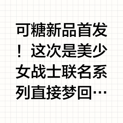 可糖新品首发！这次是美少女战士联名系列💫直接梦回童年有五个花色 几乎每个上眼都是巨好看的漫画眼👀！而且上眼舒适度也很不错化完妆美美拍了一天照还出了趟门都没有不适感个人最喜欢的是月亮化身和金星爱神【月亮
