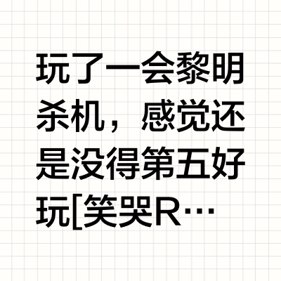 都在说黎明杀机好玩趁着春促买了