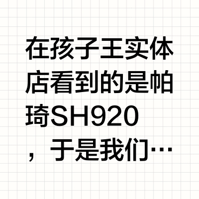 帕琦SH920与帕琦MIG有什么区别，该怎么选？