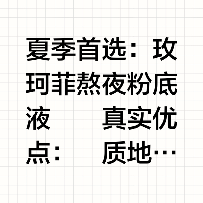 干皮自用｜这三瓶粉底液承包了我的底妆