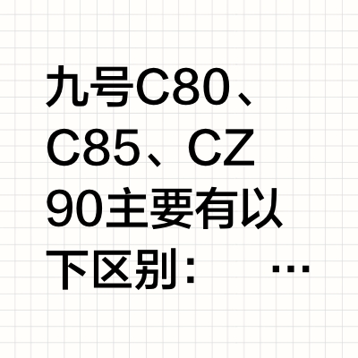 九号C系列
