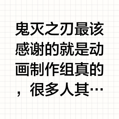 《鬼灭之刃》好烂为什么会火？