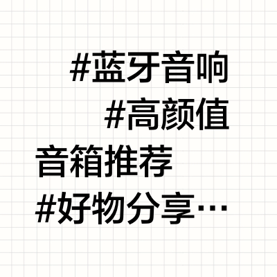 游戏、家用、桌搭、户外音响推荐指南