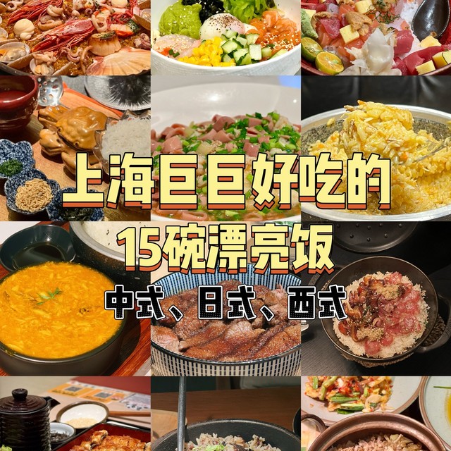 离开上海前一定要吃的15碗漂亮饭！
