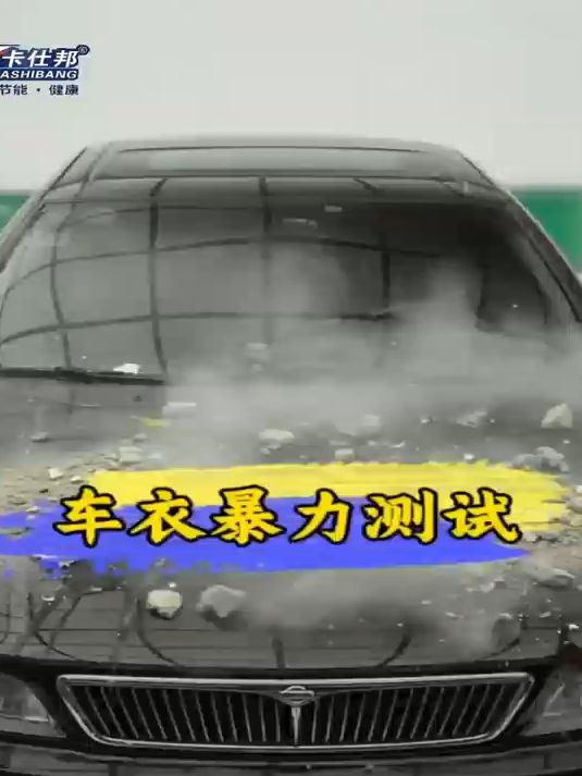 探讨车衣的耐用性