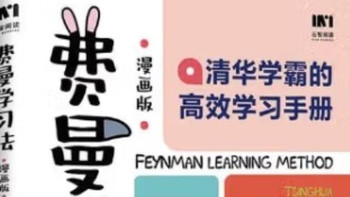 当费曼学习法遇上漫画：一场让普通孩子逆袭的学习革命