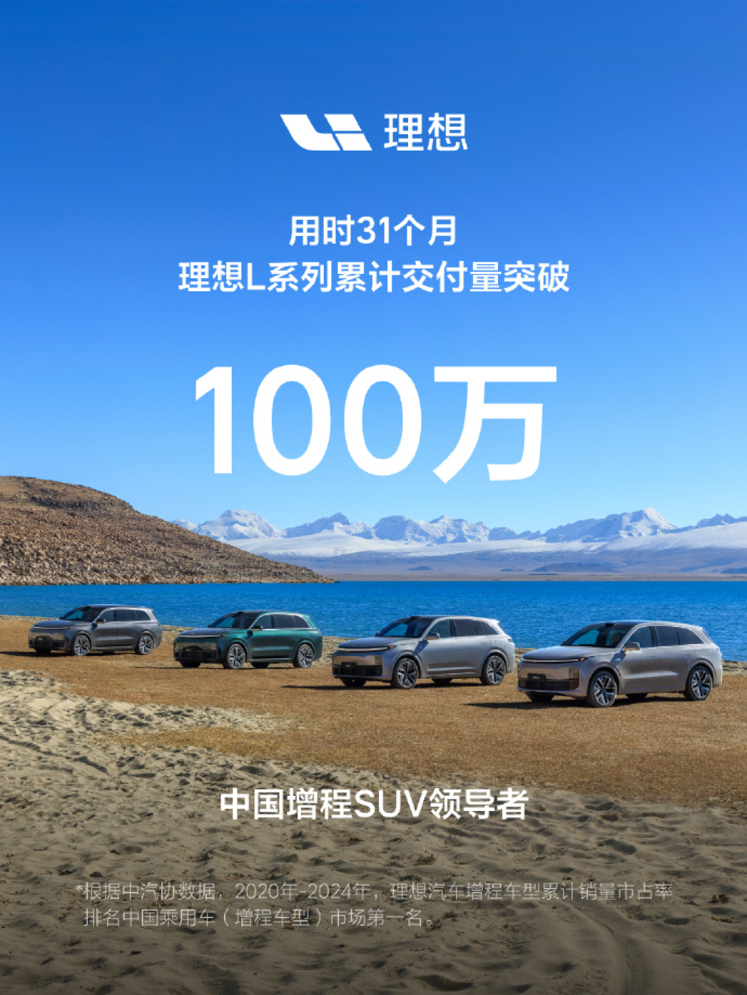 理想L系列累计交付突破100万辆,用时31个月