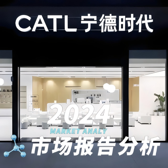 宁德时代2024年财报发布：营收3620亿，碳中和目标加速