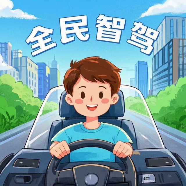 全民智驾趋势下，自动驾驶汽车的安全性能思考