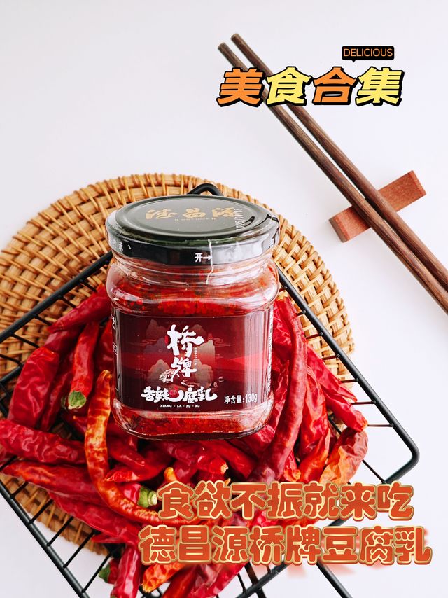 当东北人爱上了川味，开箱德昌源桥牌香辣腐乳