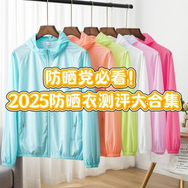 防晒衣哪个品牌防晒效果好？2025爆款品牌大测评！