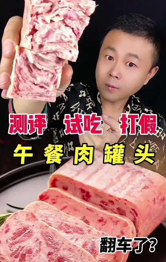 这样的午餐肉罐头怎么样呢？ #测评 #试吃 #美食测评 #午餐肉 #罐头