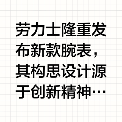 劳力士隆重发布新款腕表,其构思设计源于创新精神。从机芯、表壳到表带,从设计到材质,劳力士的新款作品在各方面均彰显了品牌致力于追求卓越,并突破极限的坚定信念。 #Rolex# #劳力士# #钟表与奇迹2