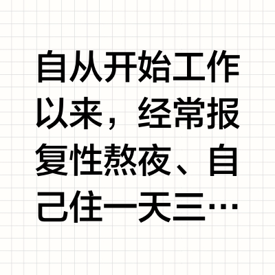 30+吃了1年辅酶q10，忍不住说点大实话！