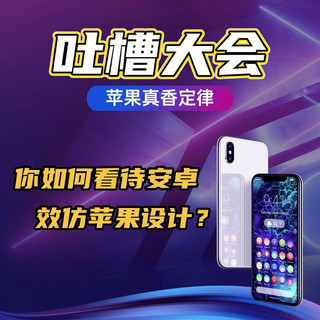 《吐槽大会》No.02丨苹果“真香定律”！安卓“百抄不厌”，是机圈创新达到瓶颈，还是另有想法？