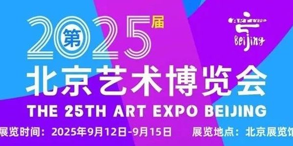邀请函 | 2025第25届北京艺术博览会将于9月12日-15日在北京展览馆举办