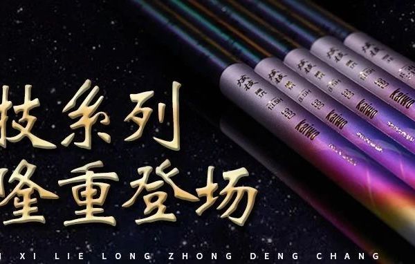 重磅黑坑力作，【炫技系列】，踏春而来！炫出高超钓技，快带上它去体验垂钓的乐趣吧~