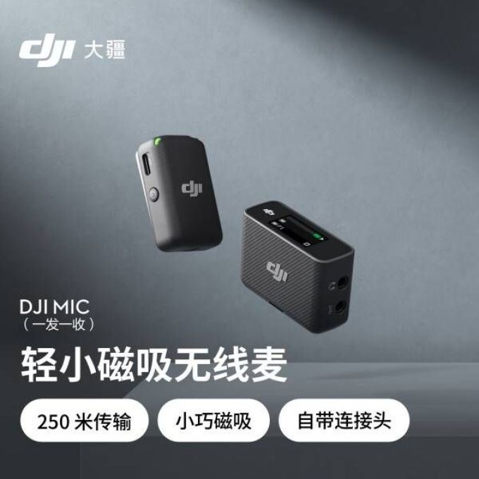 大疆麦克风
