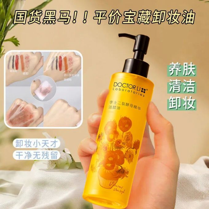 李医生卸妆油