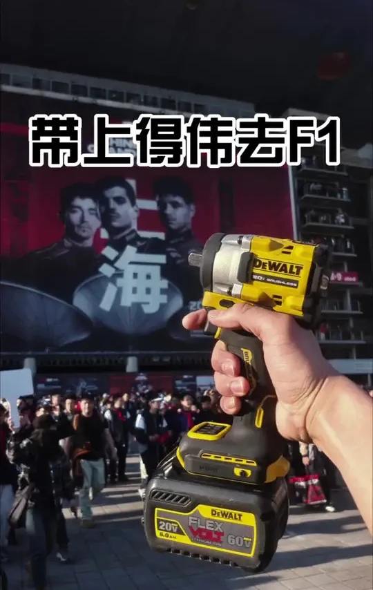 感谢得伟赞助。跟着玩越野的人来看场F1吧#迈凯伦 #F1 #得伟 #带上得伟去F1 @得伟DEWALT
